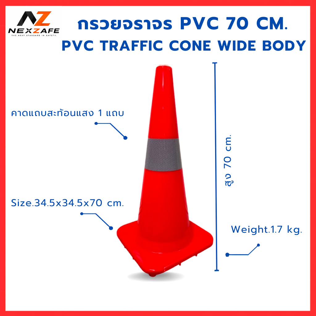 กรวยจราจร PVC ทรง Wide (34.5x34.5x70 cm.) คาดแถบสะท้อนแสง 1 แถบ