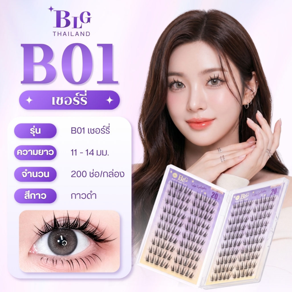 【BLG】ขนตาปลอมกาวในตัว B01 เชอร์รี่  กล่องใหญ่ 20แถว200ช่อ กาวดำ ติดแน่น เบา สบาย ธรรมชาติ รูปที่ 2