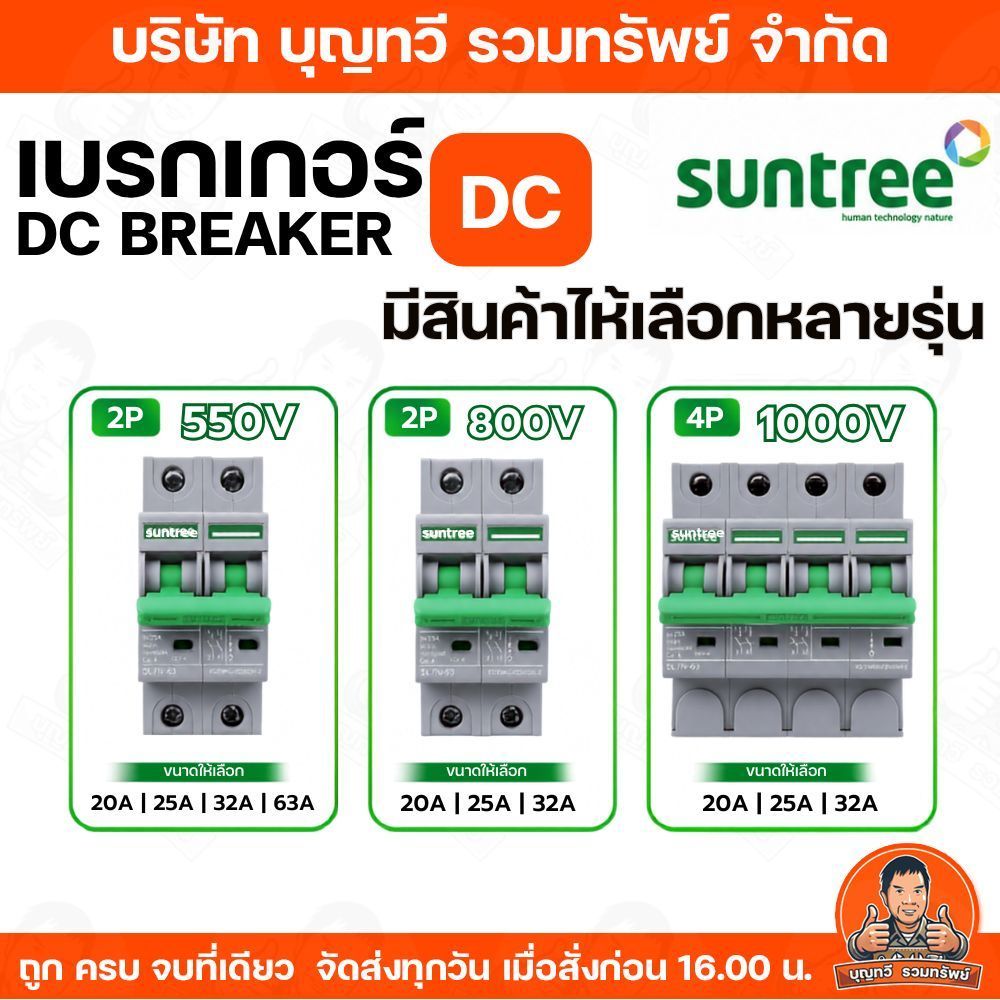 Suntree DC MCB BREAKER  รุ่น SL7N-63 มีให้เลือกหลากหลายขนาด  550V /800V/1000V DC Breaker ป้องกันไฟฟ้