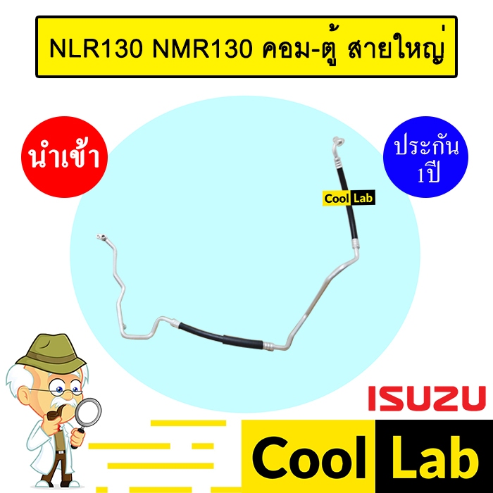 ท่อแอร์ อีซูซุ NLR NMR 130 คอม-ตู้ สายใหญ่ สายแอร์ สายแป๊ป ท่อน้ำยาแอร์ NLR130 NMR130 KPT007 IST007 