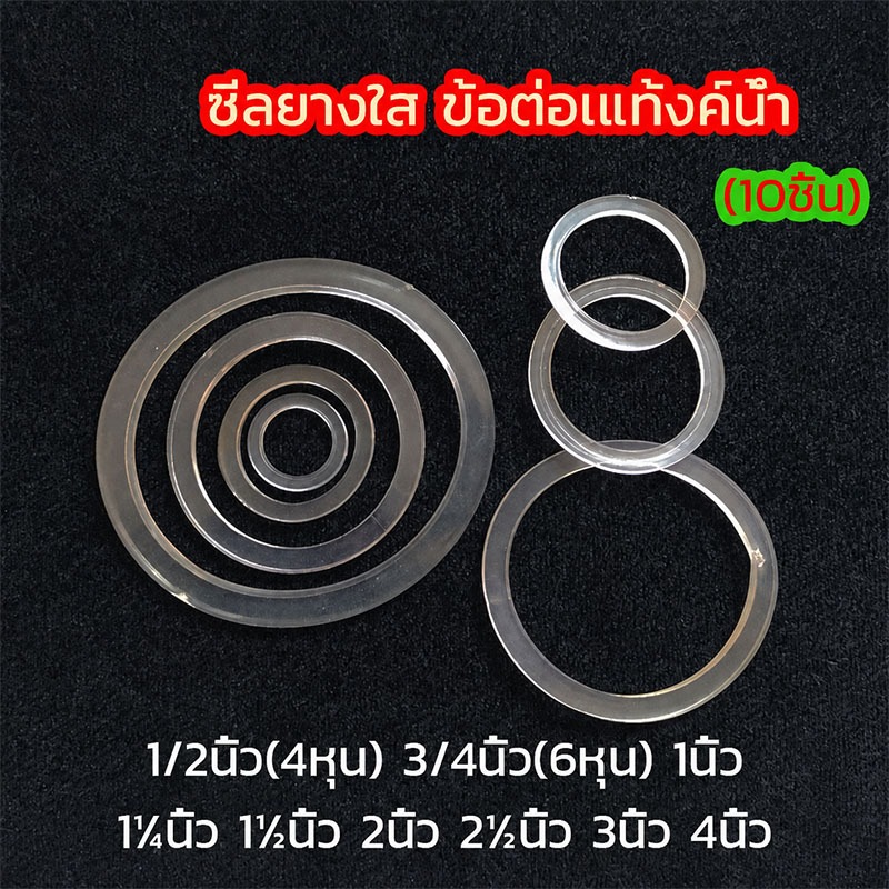 (10ชิ้น)ซีลยางใส ข้อต่อเแท้งค์น้ำ 1/2-4นิ้ว ซีลยาง ยางโอร