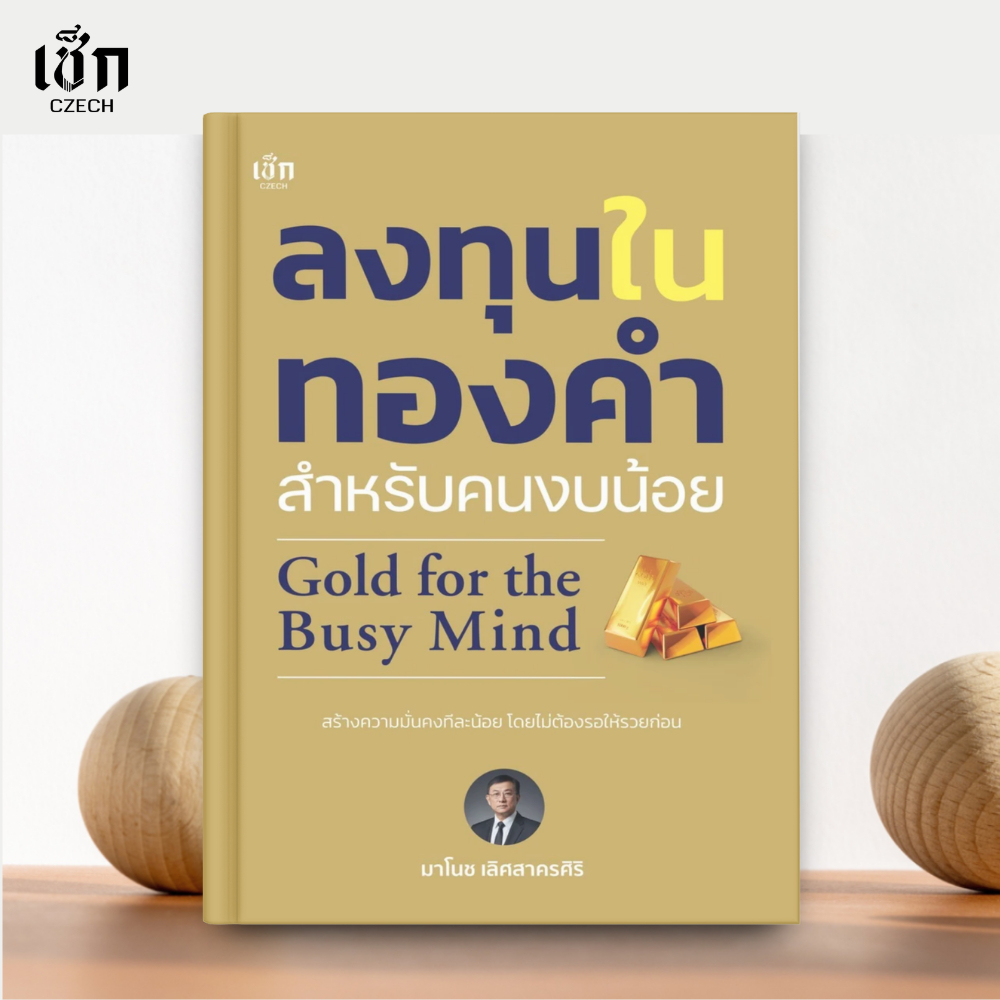 (พร้อมส่ง)  หนังสือ ลงทุนในทองคำ สำหรับคนงบน้อย Gold for the Busy Mind