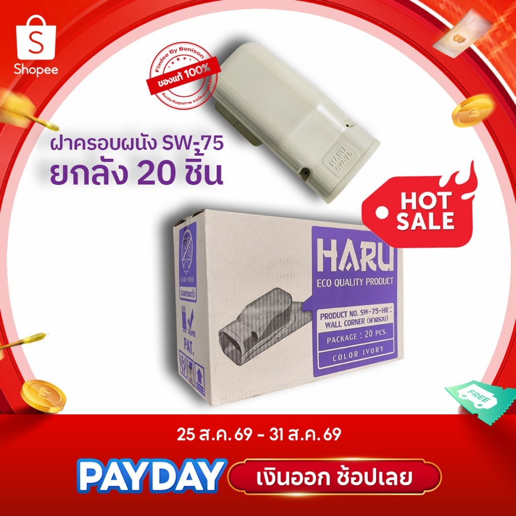 HARU ฝาครอบผนัง,หัวกระโหลก SW-75 ยกลังราคาพิเศษ รางครอบท่อแอร์ อุปกรณ์ติดตั้งแอร์ บรรจุ 20 ชิ้น