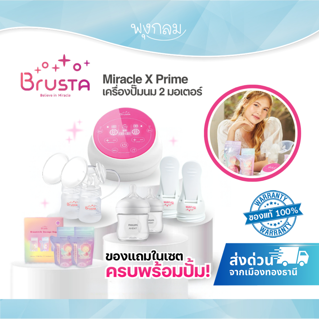 ของแถมสุดปัง Brusta เครื่องปั๊มนม Miracle X Prime อัจฉริยะ2มอเตอร์ รุ่น Top ของบรุสต้า