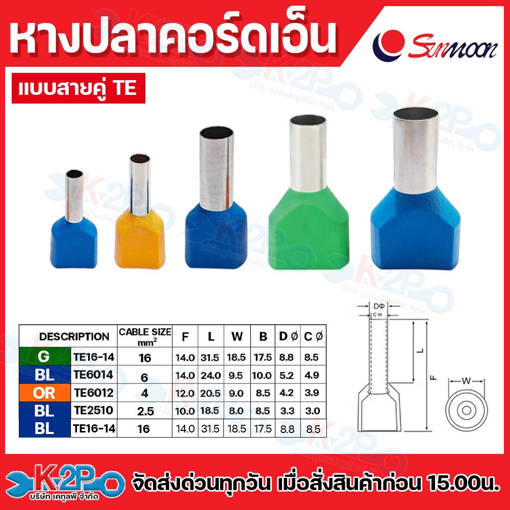 SUNMOON หางปลาคอร์ดเอ็น แบบสายคู่ TE รุ่นTE2510 รุ่นTE6012 รุ่นTE6014 รุ่นTE16-14 หางปลา ยกถุง100ชิ้