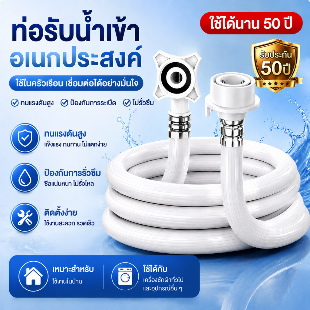 สายน้ำเข้าเครื่องซักผ้า PVC 3ชั้น หัวต่อสากล 6หุน ไม่รั่ว กันระเบิด สายต่อขยายน้ำ ใช้กับเครื่องซักผ้าอัตโนมัติทุกยี่ห้อ