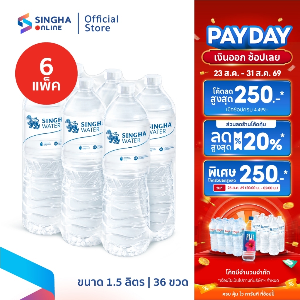 [ส่งในกทม.และปริมณฑล อยุธยา เชียงใหม่ ลำพูน] น้ำดื่มสิงห์ 1.5 ล. จำนวน 6 แพ็ค รวม 36 ขวด