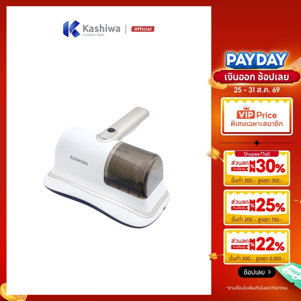 Kashiwa เครื่องดูดไรฝุ่น รุ่น KW-909 ไร้สาย เครื่องดูดฝุ่น กำจัดไร ฆ่าเชื้อแสง UV