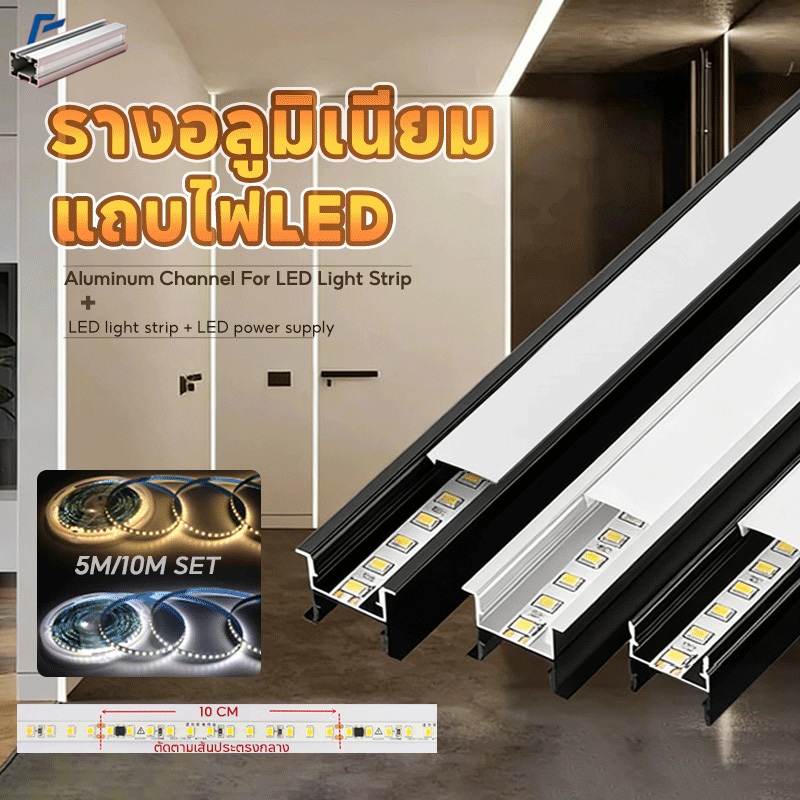 รางอลูมิเนียม LED 1M 2M พร้อมฝาปิด+อุปกรณ์ครบชุด ระบายความร้อนดี สำหรับไฟเส้น Linear ตกแต่งบ้าน ร้านค้า