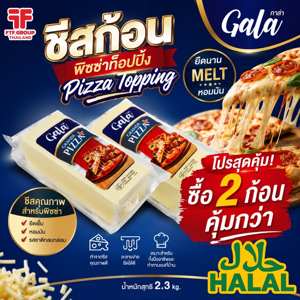 [ค่าส่งถูก] ชีสก้อน 2 ก้อน ถูกกว่า!! พิซซ่าท็อปปิ้ง Pizza Topping ตรา Gala (กาล่า) 2.3 kg. [ใช้โค้ดส่งฟรี เลือกขนส่งได้]