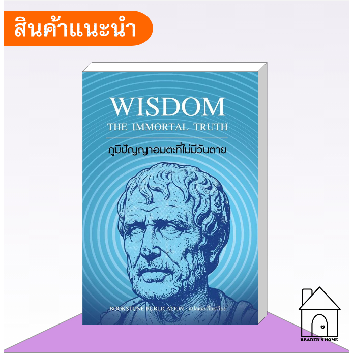 [พร้อมส่ง] หนังสือ ภูมิปัญญาอมตะที่ไม่มีวันตาย #ปรัชญาชีวิต #ความรู้ทั่วไป #ภูมิปัญญา