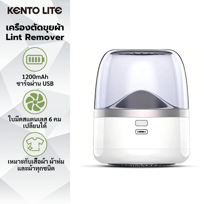 Kento Lite เครื่องตัดขุยผ้า เครื่องกำจัดขนบนผ้า ใบมีดสแตนเลส เครื่องกำจัดขนผ้า Electric Lint Remover ชาร์จType-C ไร้สาย รูปที่ 1
