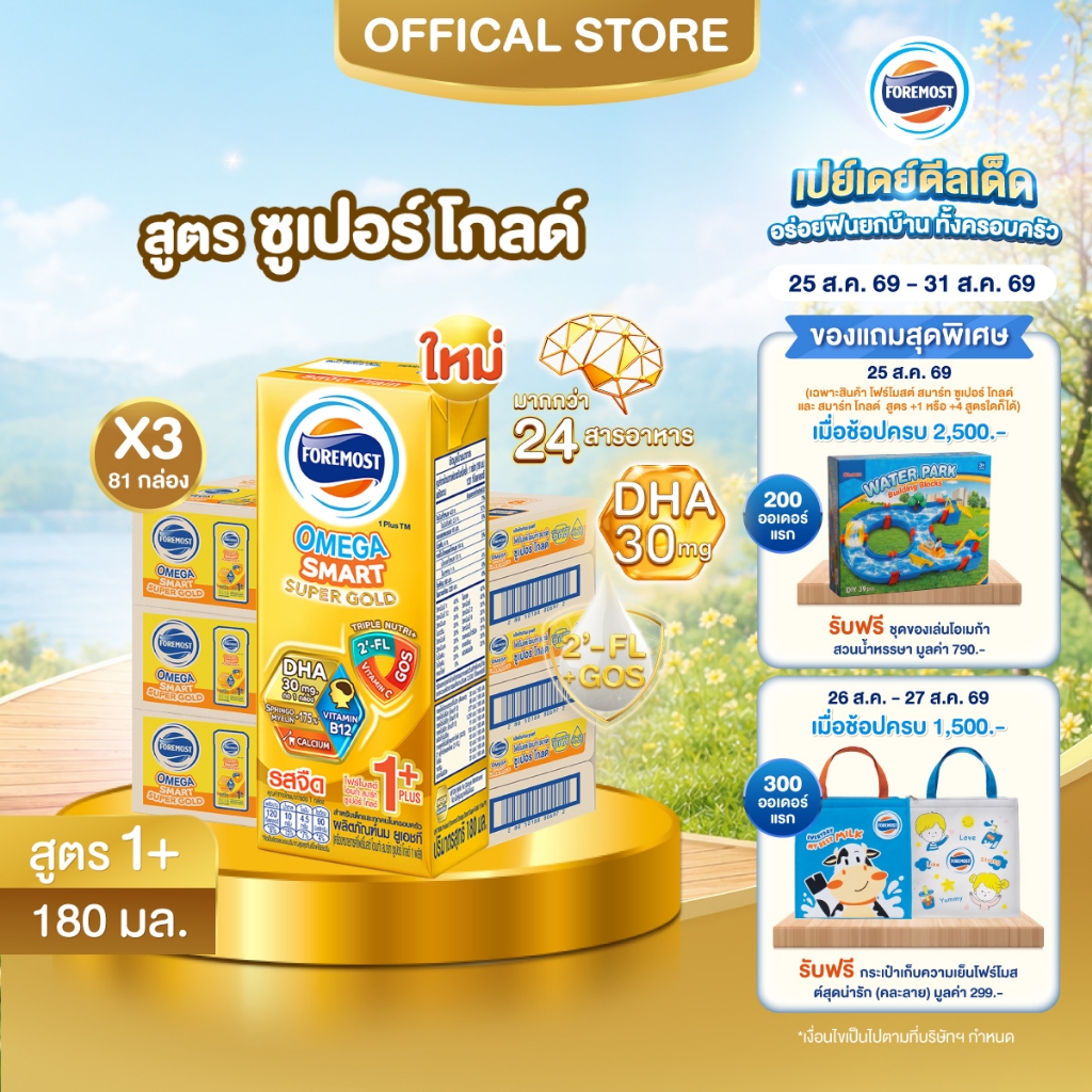 [ขายยกลังx3] โฟร์โมสต์ โอเมก้า สมาร์ท ซูเปอร์ โกลด์ 1+นมยูเอชที รสจืด 180 มล. แพ็ค 27 Foremost Omega Smart Super Gold 1+