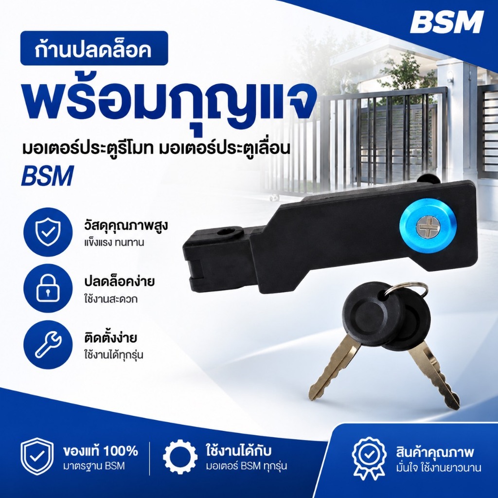 ก้านปลดล็อคพร้อมกุญแจ มอเตอร์ประตูรีโมท  มอเตอร์ประตูเลื่อน BSM