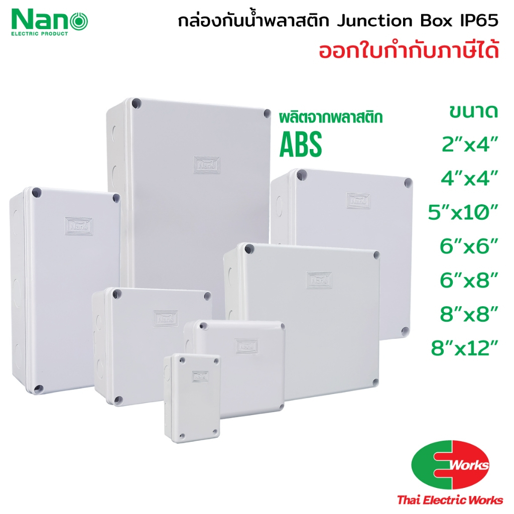 ส่งด่วน - Nano กล่องกันน้ำนาโน กล่องเก็บสายไฟ กล่องกันน้ำ บ๊อกกันน้ำ บ๊อคเก็บไฟทนความร้อน มีให้เลือก