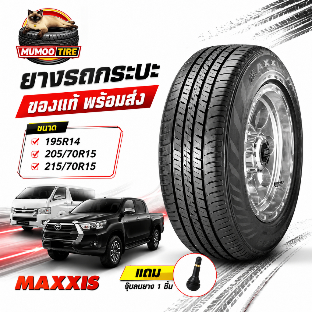 ยางรถยนต์ MAXXIS MA579 ขนาด 195R14 205/70R15 215/70R15 สำหรับรถกระบะและรถตู้ แถมฟรีจุ๊บลมยาง