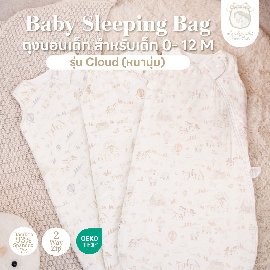 ของแท้!Snow Owl ถุงนอนเด็ก รุ่น Cloud (รุ่นหนานุ่ม) คละลาย ใยไผ่พรีเมี่ยม แรกเกิด - 12m Sleeping Bag