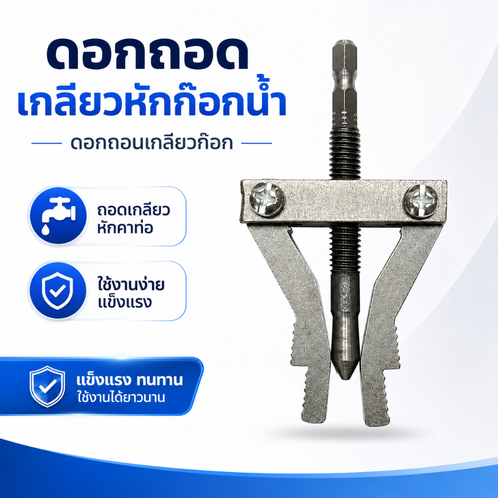 เครื่องมือถอนก๊อกหัก ดอกถอนเกลียวก๊อกน้ำ ดอกถอดเกลียวหัก Pipe Thread Extractor Broken Tap Remover Tool