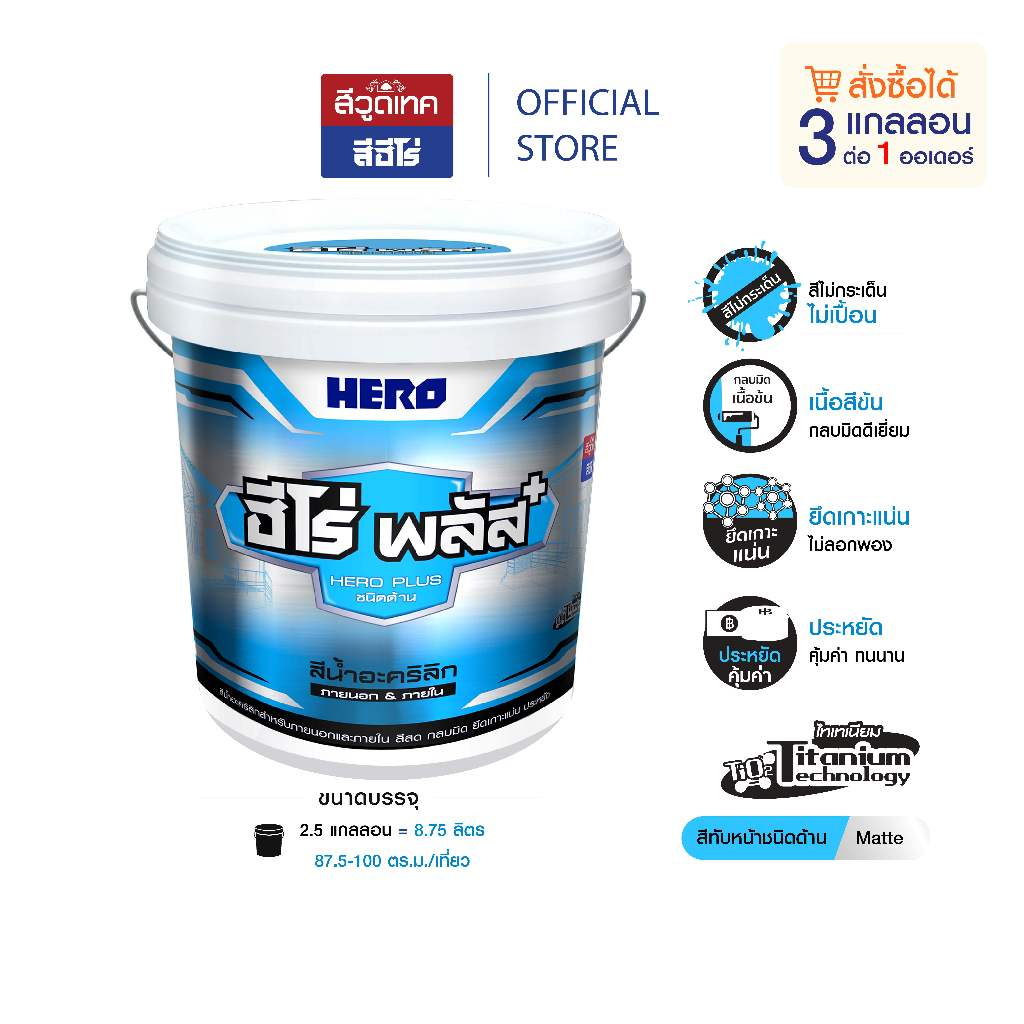 ฮีโร่ พลัส สีทาบ้าน ชนิดด้าน คุณภาพสูง สำหรับภายนอกและภายใน (8.75ลิตร) HERO PLUS Acrylic Emulsion