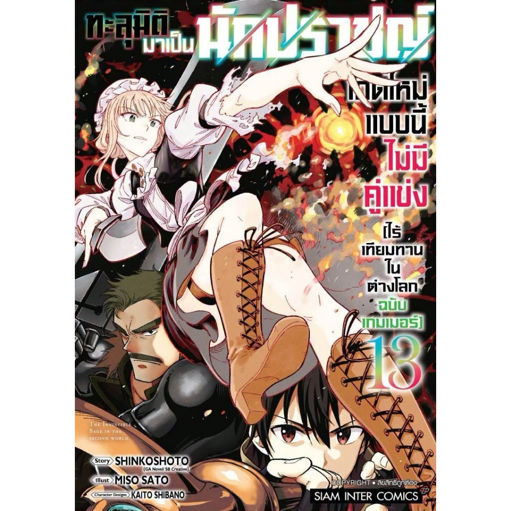 ทะลุมิติมาเป็นนักปราชญ์ เกิดใหม่แบบนี้ไม่มีคู่แข่งไร้เทียมทานในต่างโลกฉบับเกมเมอร์
