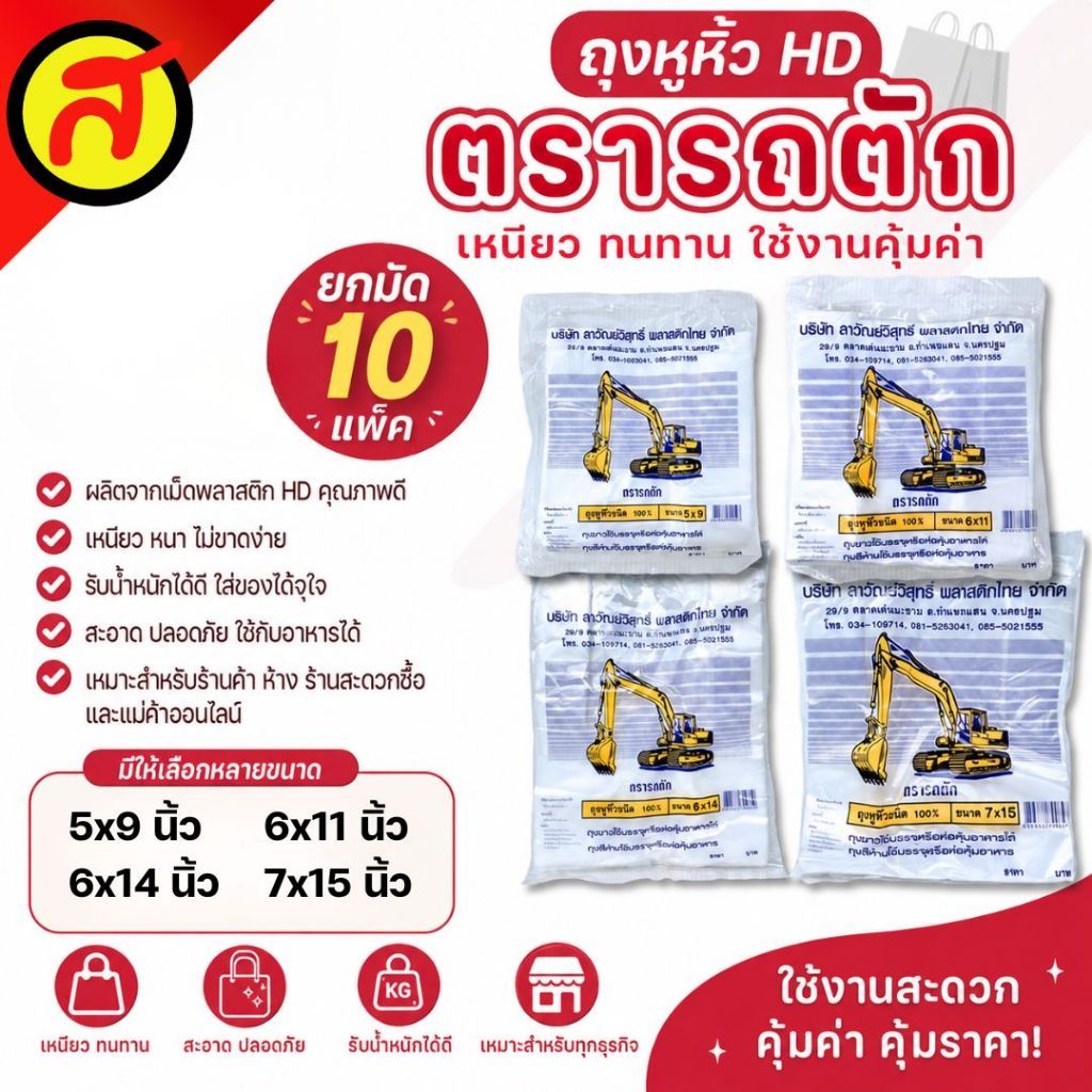 [ยกมัด 10 แพ็ค] ถุงหูหิ้วพลาสติกตรารถตัก ถุงใส่ของ ผลิตจากพลาสติก HD พร้อมส่ง