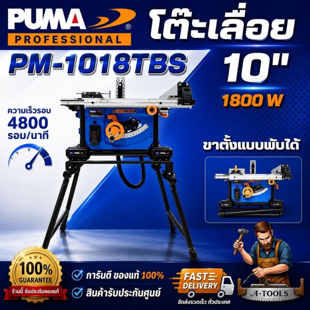 PUMA โต๊ะเลื่อย 10 นิ้ว กำลังไฟฟ้า 1800W. PUMA รุ่น PM-1018TBS **สินค้าคุณภาพ พร้อมส่ง**