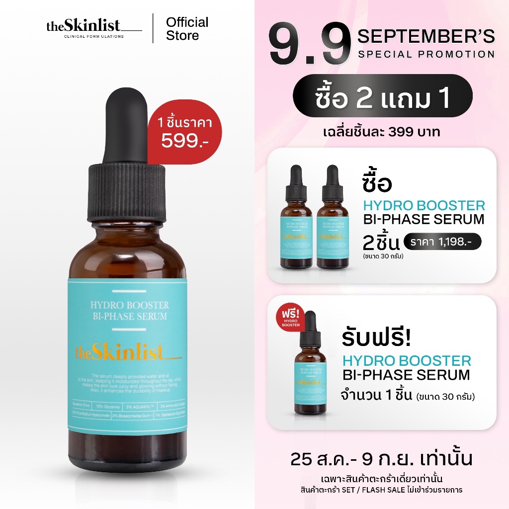 [25 สิงหา - 9 กันยานี้! ซื้อ 2 แถม 1] - The Skinlist Hydro Booster Bi-Phase Serum (ขนาด 30 กรัม)