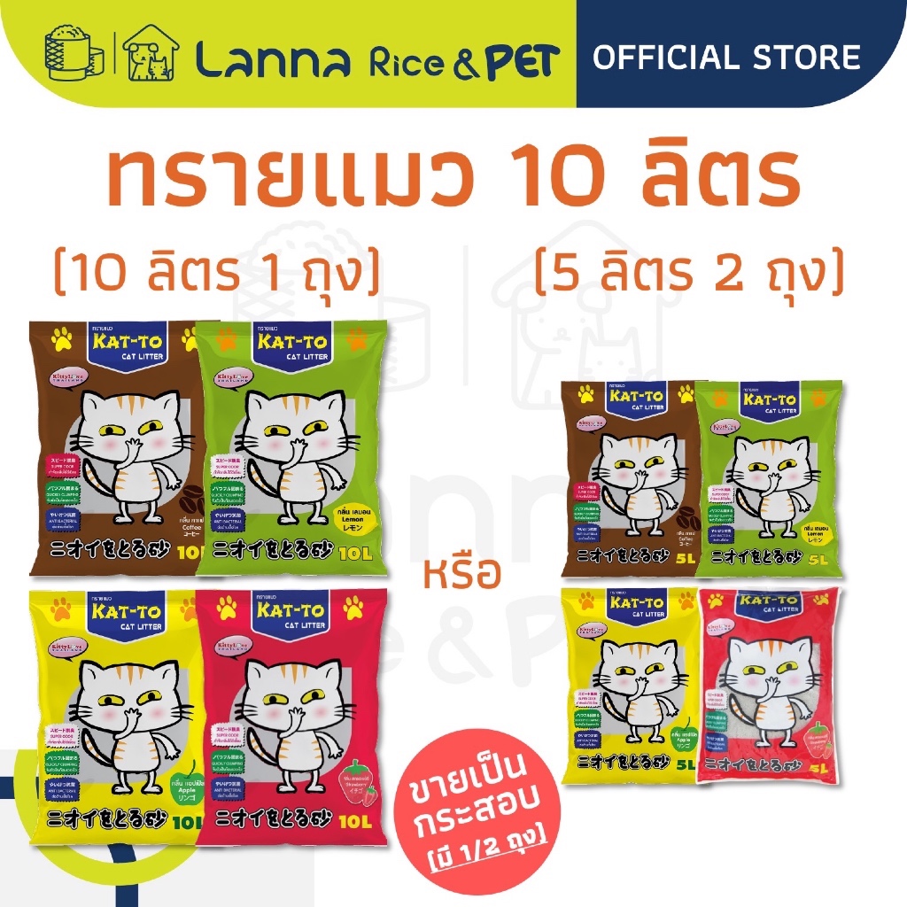 Kat-To (10ลิตร) ทรายแมว แคทโตะ #katto 10Lx1ถุง // 5Lx2ถุง
