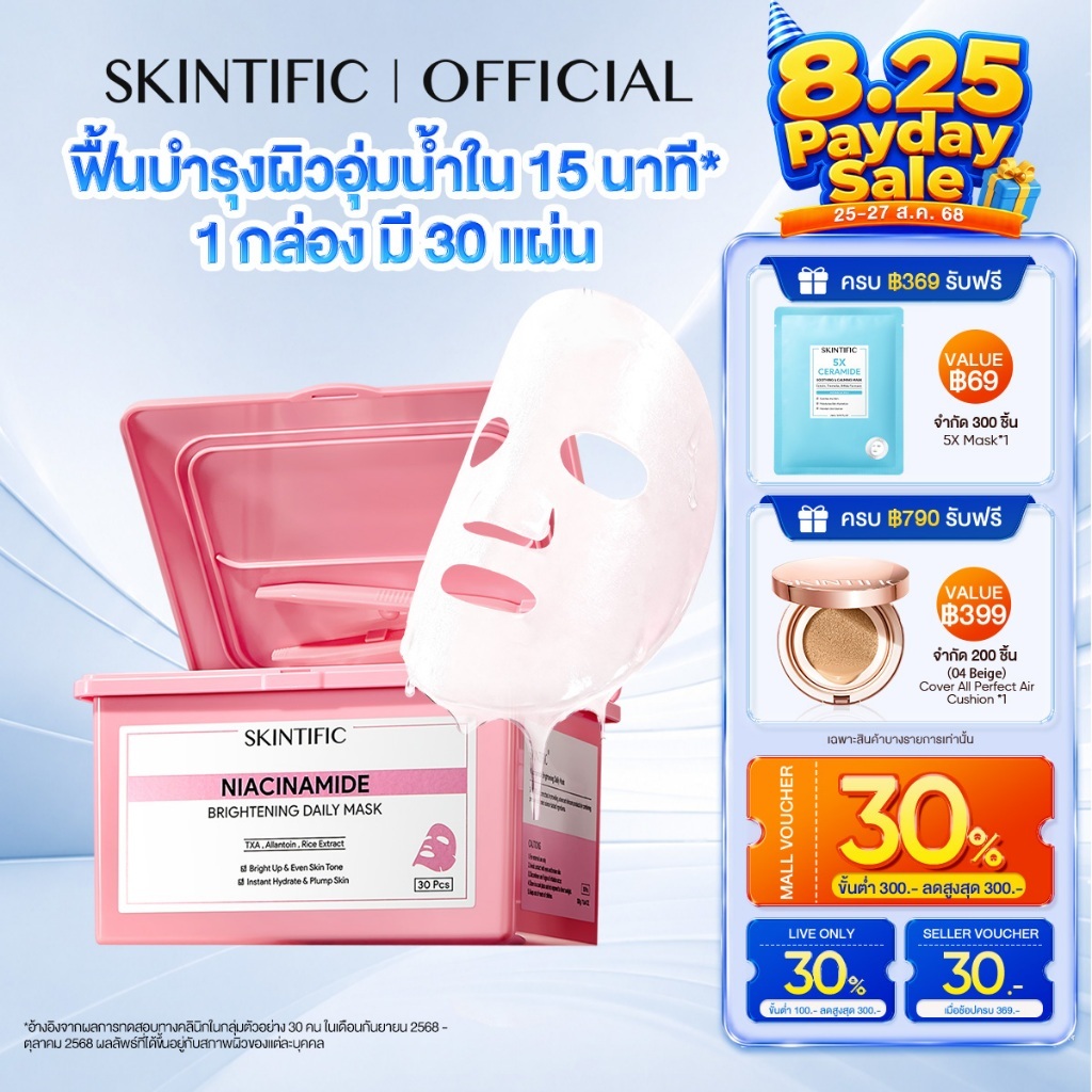 【1 กล่อง มี 30 แผ่น】SKINTIFIC Brightening Daily Mask 15 นาที บูสต์ผิวดูอิ่มน้ำ อัพผิวดูกระ