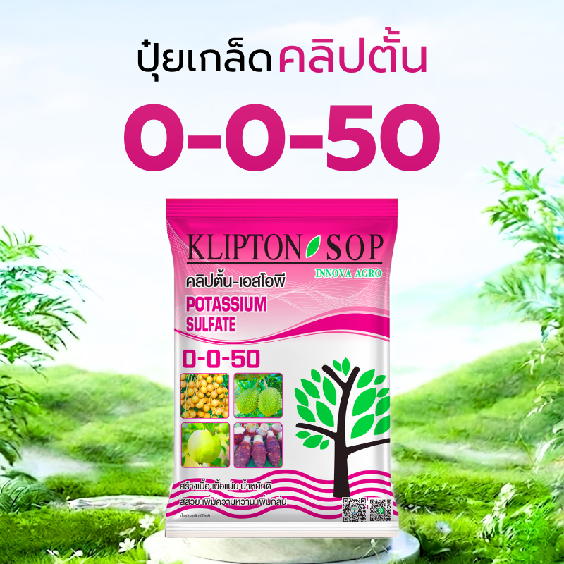 ปุ๋ยเกล็ดคลิปตั้น 0-0-50 สูตรซัลเฟต ขนาด 1 กก.