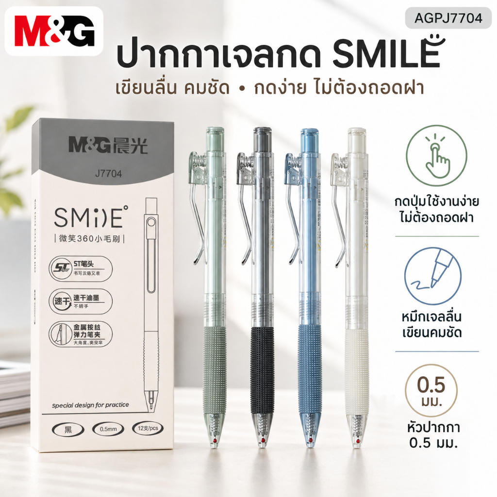 ปากกาเจลกด M&G AGPJ7704B 0.5 มม. น้ำเงิน เขียนลื่น สำหรับเรียนและออฟฟิศ
