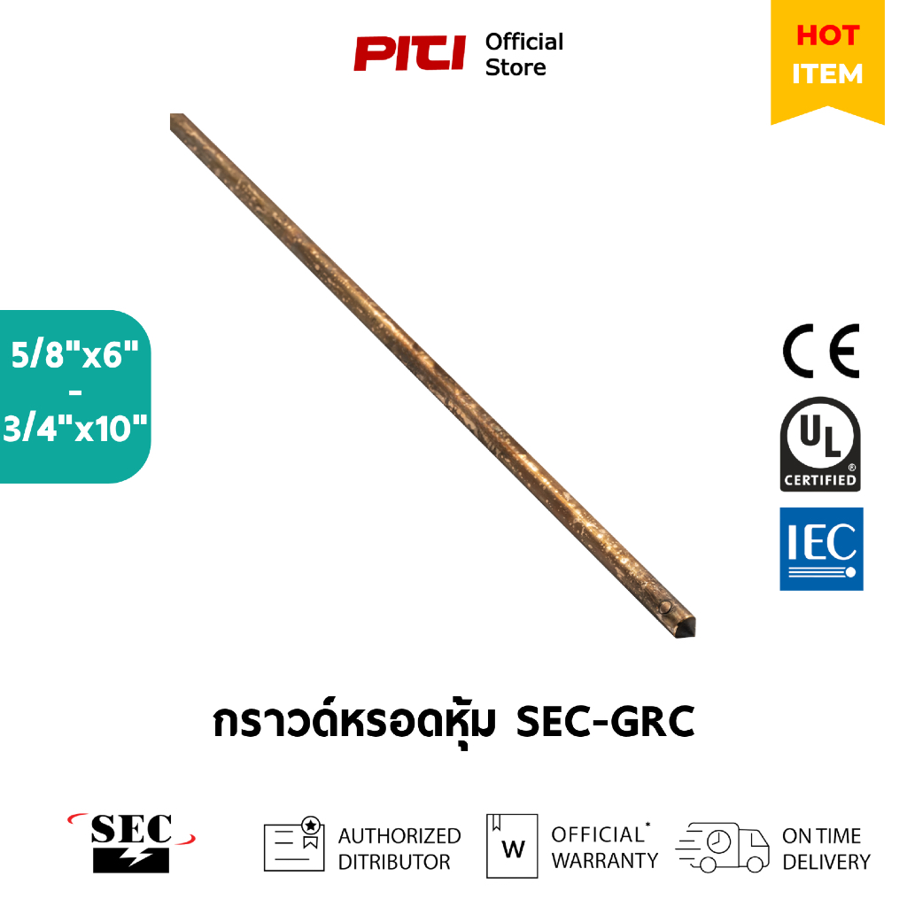SEC กราวด์หรอดหุ้ม SEC-GRC 5/8”x6” - 3/4”x10” Ground Rod Copper Coated