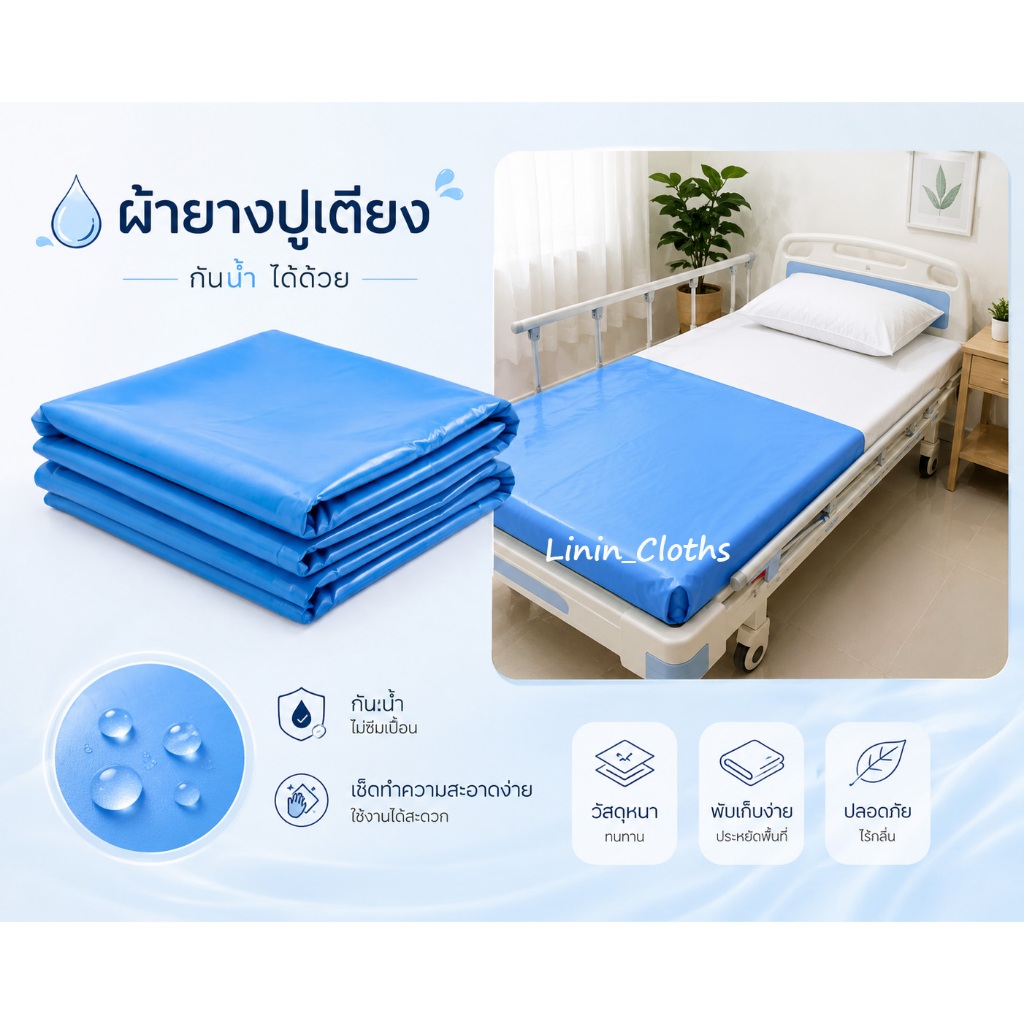 ผ้ายาง PVC กันน้ำ 2หน้า ปูเตียง หน้ากว้าง 54 นิ้ว(เมตร)