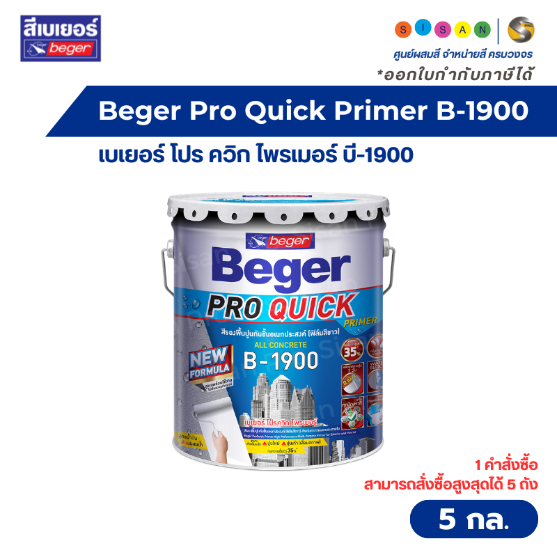 Beger Pro Quick Primer B-1900 เบเยอร์ โปร ควิก ไพรเมอร์ สีรองพื้นปูนอเนกประสงค์ สีขาว ขนาด 5 กล. / 1 ถัง