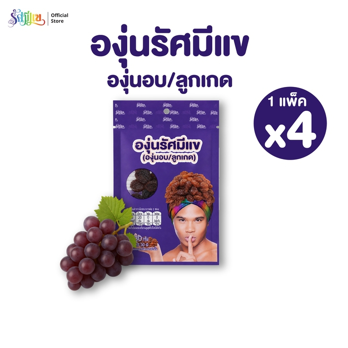 บ๊วยรัศมีแข ( 1 แพ็ค 4 ซอง ) องุ่นรัศมีแข องุ่นอบ ลูกเกด หวาน อร่อย น้ำหนัก 30 กรัม ต่อ ซอง