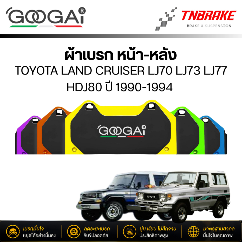 GOOGAI ผ้าเบรค หน้า หลัง TOYOTA LAND CRUISER LJ70 LJ73 LJ77 HDJ80 ปี 1990-1994 เบรก โตโยต้า แลนครุยเ