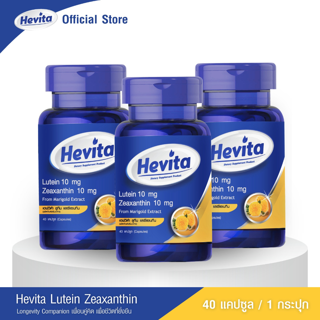 [Pack 3 กระปุก] Hevita Lutein & Zeaxanthin (40 Capsules) เฮฟวิต้า ลูทีน และ ซีแซนทีน | 40 แคปซูล x 3 กระปุก