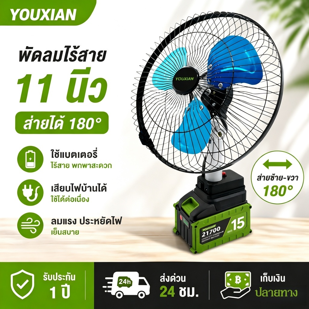 YOUXIAN พัดลมไร้สาย 21V 11 นิ้ว ลมแรง ปรับองศา 180° ใบพัดอลูมิเนียม สำหรับงานช่าง พกพาสะดวก