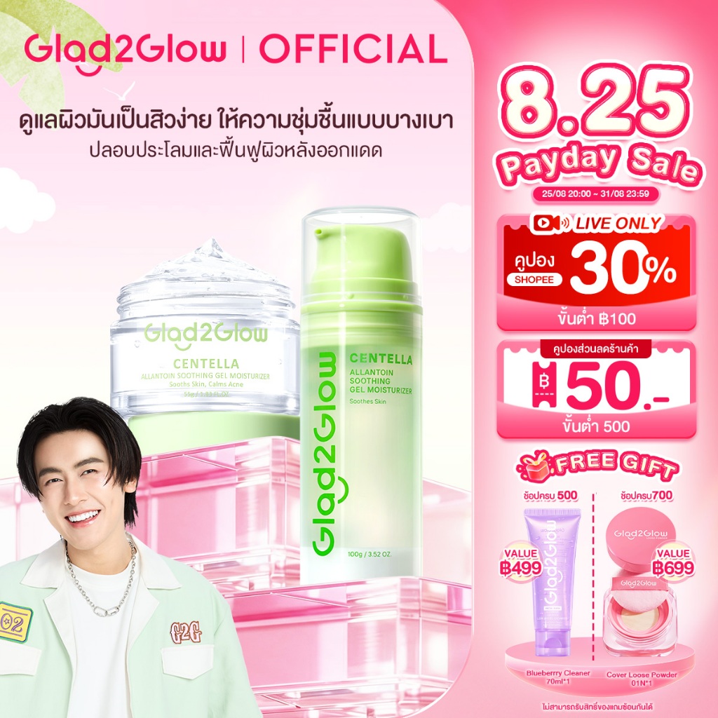 Glad2Glow Centella Gel Moisturizer มอยเจอไรเซอร์ เจลบำรุงผิวหน้า ปลอบประโลมผิว คุมมัน ชุ่ม