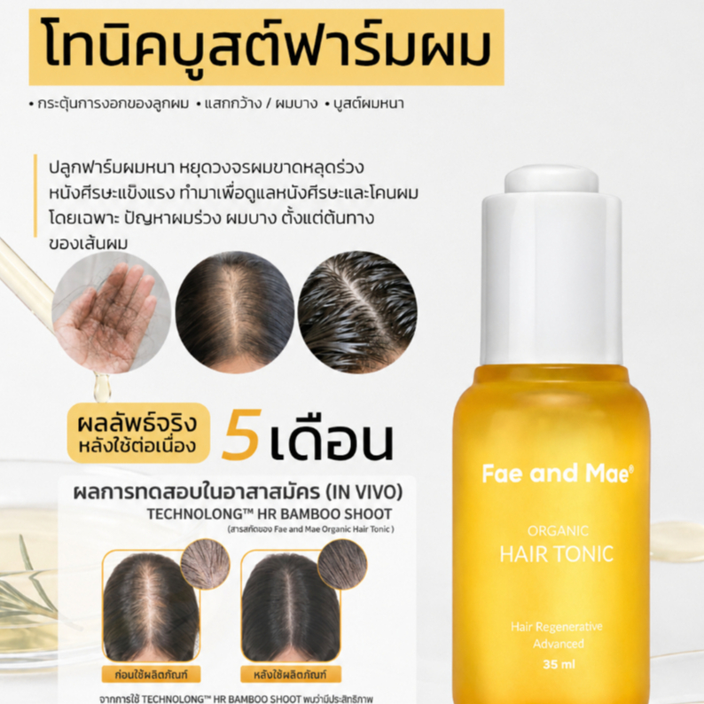 NEW! Fae and Mae เฟ แอนด์ เม Organic Hair Tonic บูสต์ฟาร์มผมหนา บอกลาร่วง บาง
