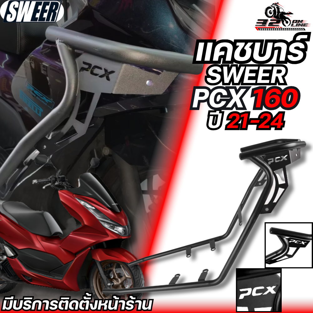แคชบาร์ SWEER HONDA PCX160 ปี 21-24 ของใหม่ ส่งไว!! 320SP.online