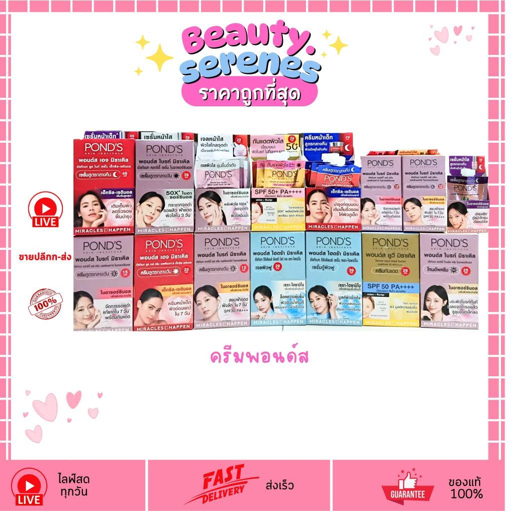 (ยกกล่อง) พอนด์ส Pond's กลางวัน/กลางคืน ครีม/เซรั่มซอง