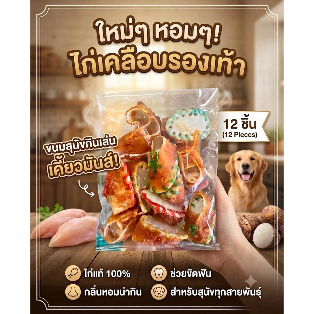 ขนมสุนัข รองเท้าเคลือบไก่ จำนวน 12 ชิ้น ขนมสุนัขทานเล่น ใหม่ๆหอมๆ