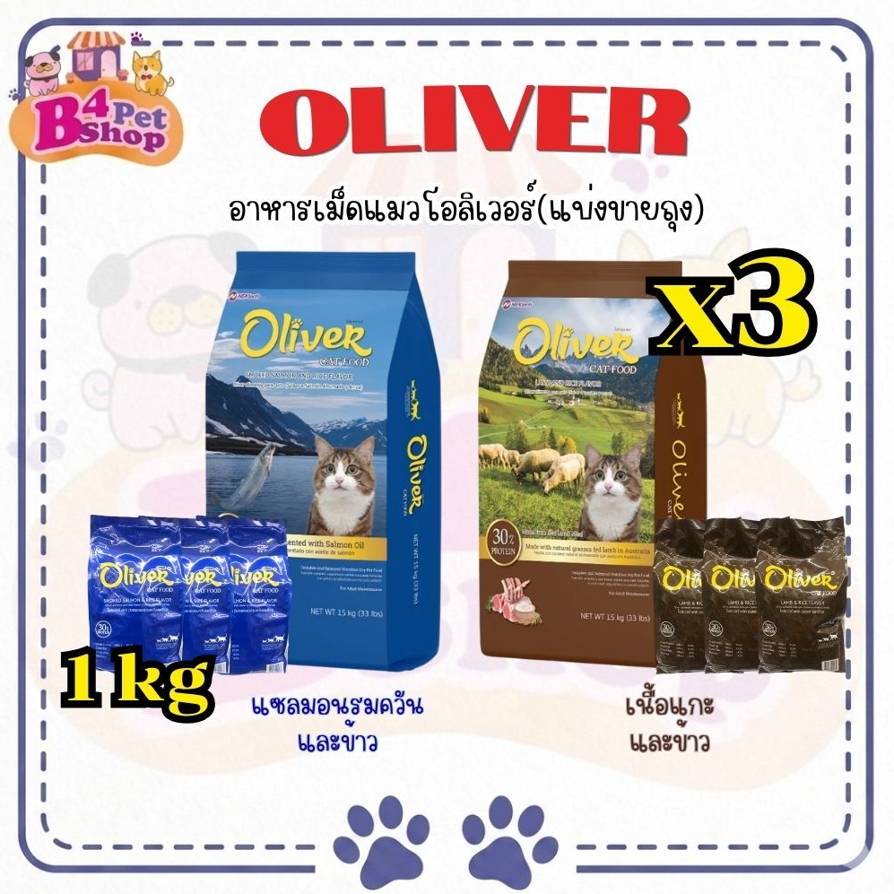 อาหารแมว โอลิเวอร์ Oliver แบ่งขายถุงละ 3 กิโลกรัม (1kg. x จำนวน 3 ถุง) ถุงแบ่งจากโรงงาน