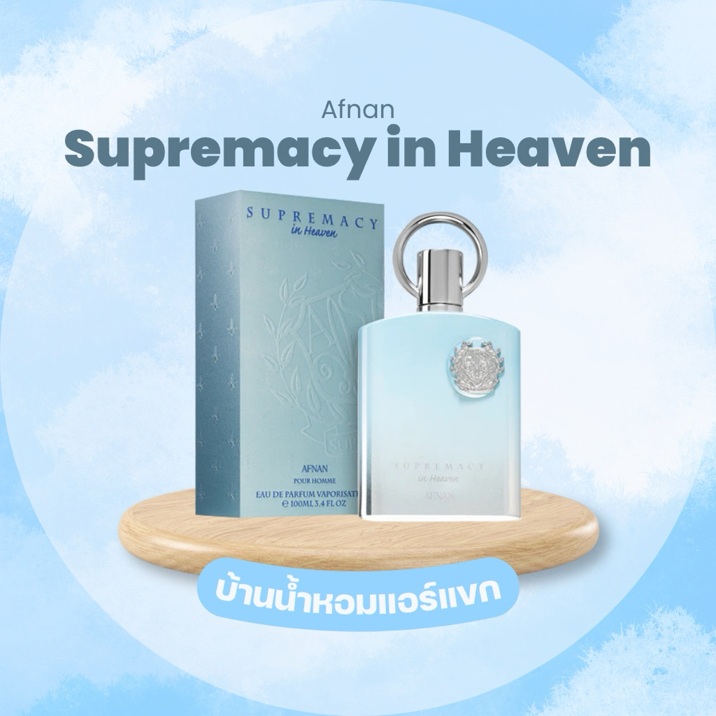 Afnan Supremacy in Heaven น้ำหอมไซส์แบ่งขาย