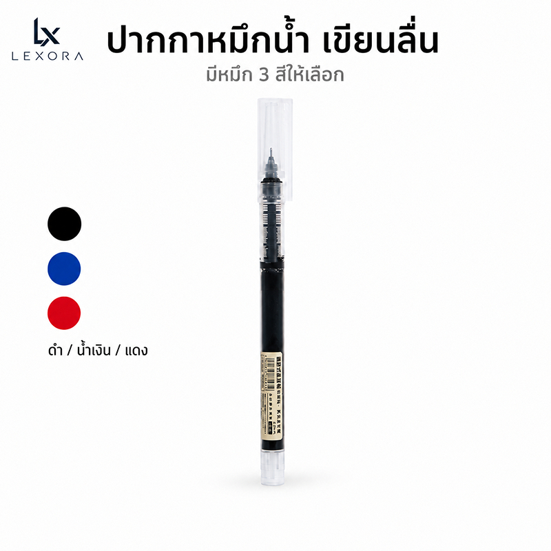 Lexora ปากกาเจล 0.5 มม. สีดำ สีแดง และสีน้ำเงิน หมึกแห้งเร็วความจุสูง เหมาะสำหรับนักศึกษาและสำนักงาน