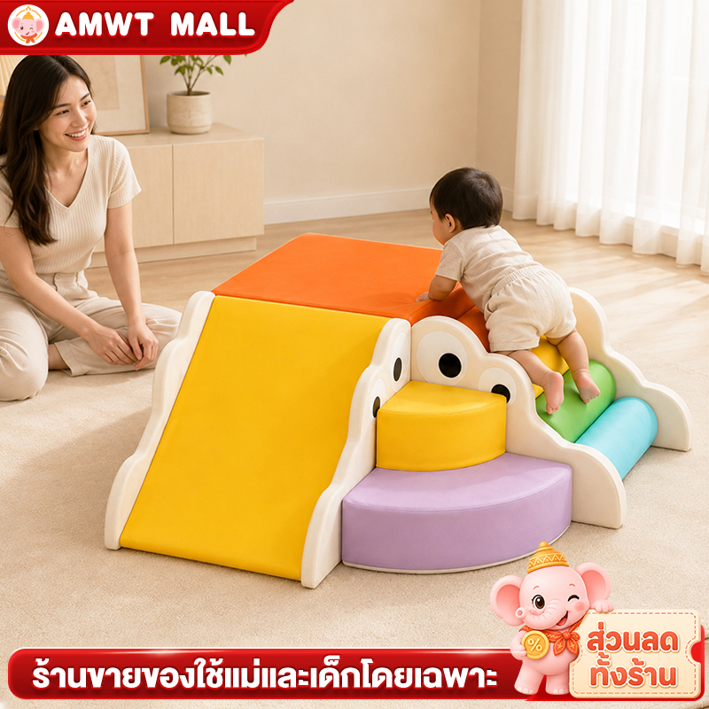 AMWT สไลเดอร์เด็ก ชุดปีนคลานนุ่ม Soft Play ฝึกพัฒนาการ ของเล่นในบ้าน ทารกปีนป่ายปลอดภัย กันกระแทก