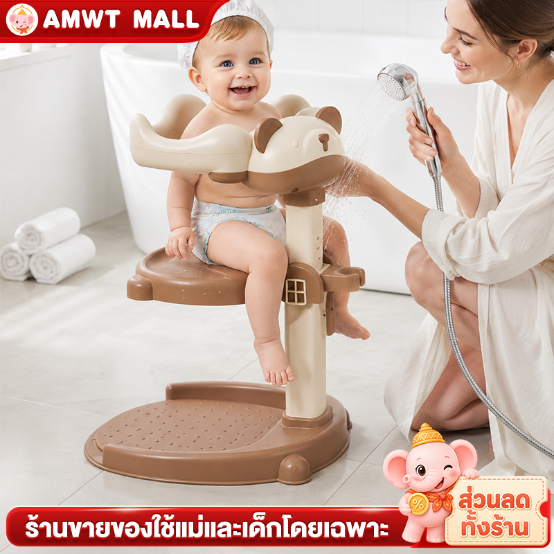 AMWT MALL ที่ยืนอาบน้ำเด็ก ที่วางอาบน้ำเด็กลายหมี ไม่เสี่ยงลื่นหล่น ปรับระดับได้ พร้อมม้านั่ง