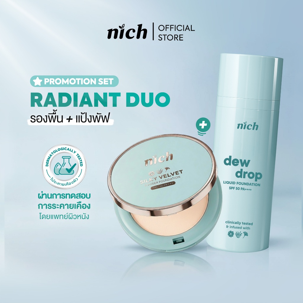 [แพ็ก] รองพื้นและแป้งพัฟ NICH Dew Drop Liquid Foundation + NICH Silky Velvet Powder Foundation (Radi