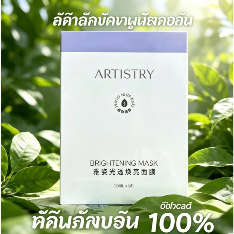 สินค้าแท้ มาส์กบำรุงผิวหน้า Artistry Brightening Mask: มาส์กบำรุงผิวหน้าคุณภาพสูง ช่วยลดความหมองคล้ำ